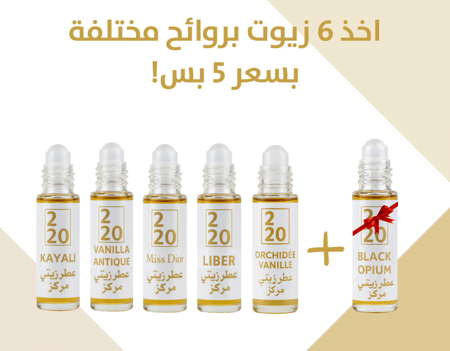 عرض 6 زيوت